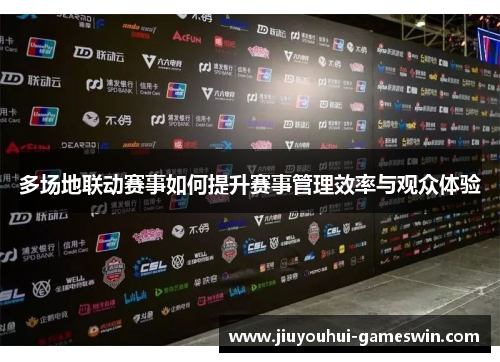 多场地联动赛事如何提升赛事管理效率与观众体验
