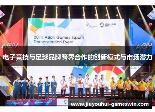 电子竞技与足球品牌跨界合作的创新模式与市场潜力