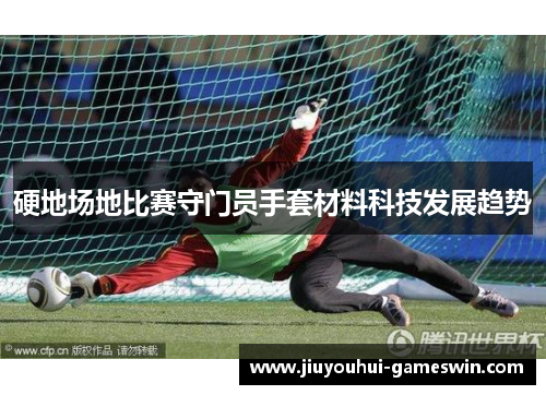 硬地场地比赛守门员手套材料科技发展趋势