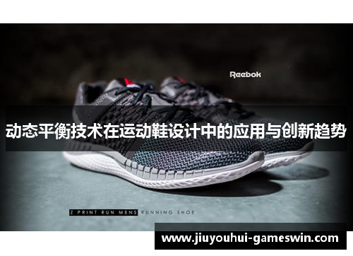 动态平衡技术在运动鞋设计中的应用与创新趋势