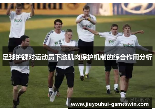 足球护踝对运动员下肢肌肉保护机制的综合作用分析